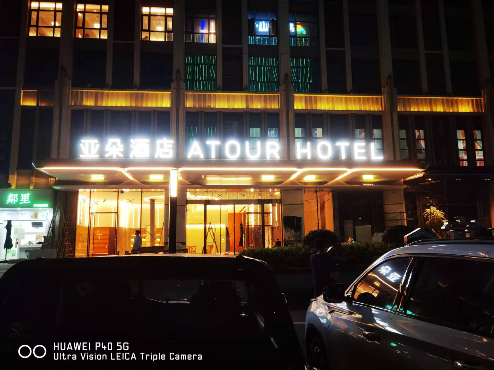 亞朵酒店門(mén)頭發(fā)光字設(shè)計(jì)制作安裝工程