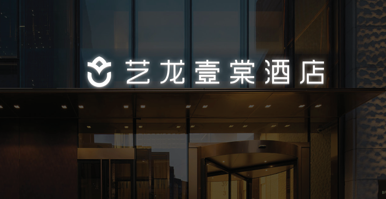 藝龍壹棠酒店門(mén)頭發(fā)光字設(shè)計(jì)制作安裝工程