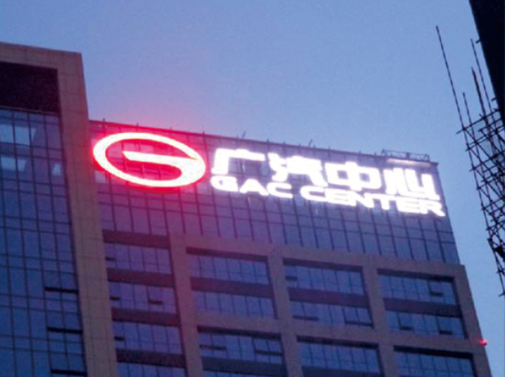廣汽中心海月路辦公大樓發光字制作安裝