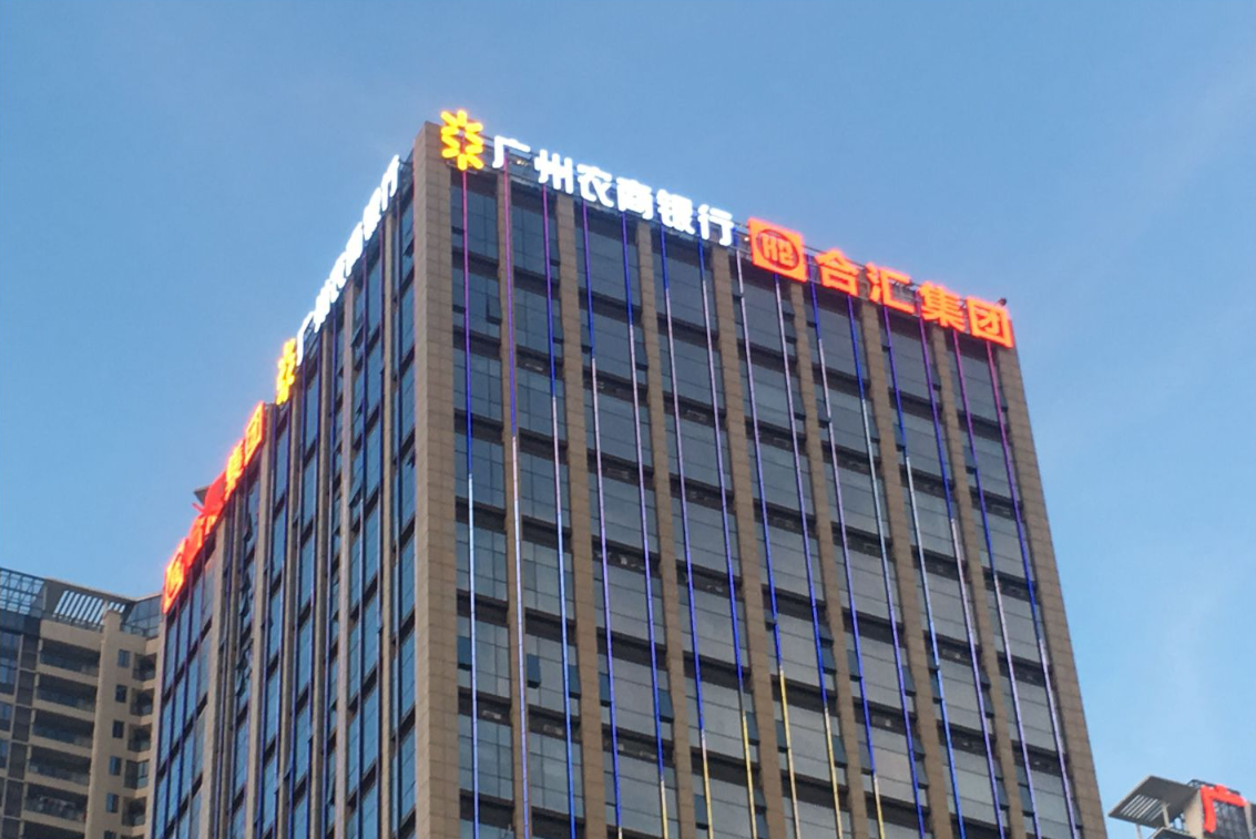 增城區(qū)農(nóng)商銀行辦公大樓&合匯集團(tuán)發(fā)光字廣告牌設(shè)計制作安裝工程