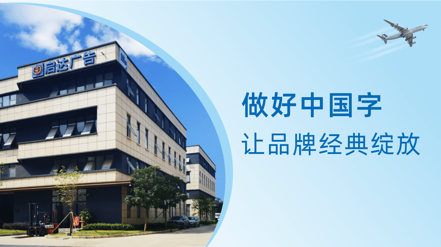 led發(fā)光字設(shè)計(jì)制作生產(chǎn)加工安裝實(shí)力源頭工廠