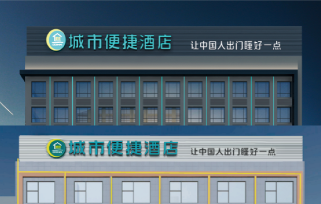 城市便捷酒店外墻發(fā)光字設(shè)計(jì)制作安裝工程