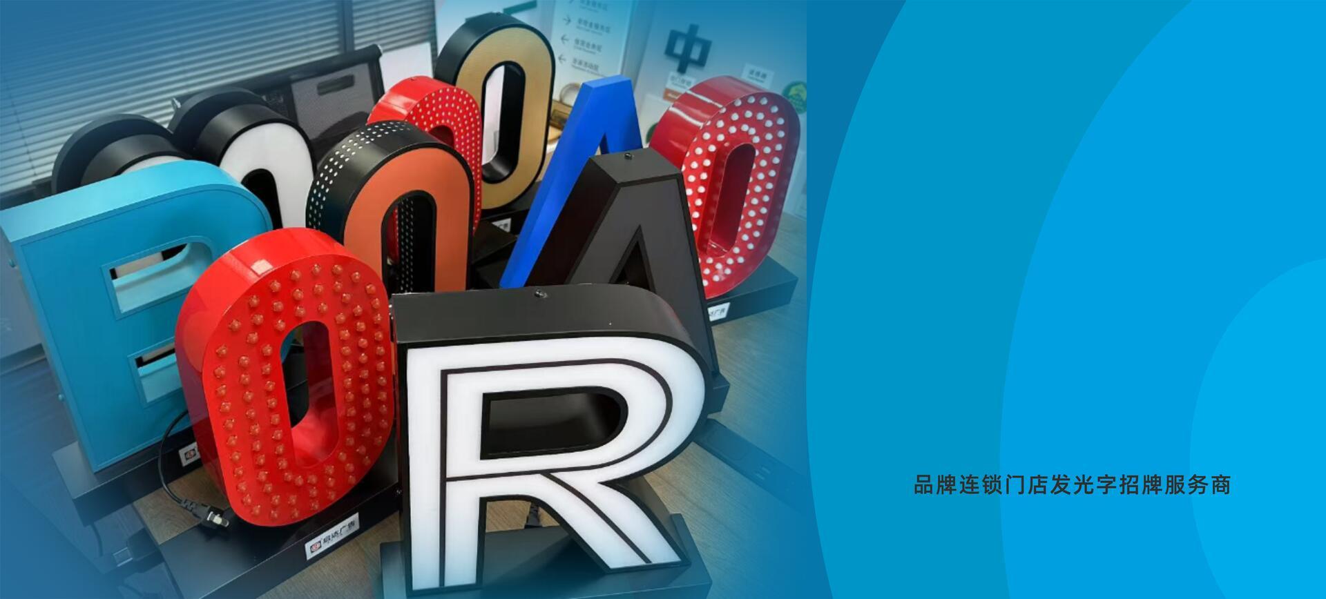 品牌連鎖門店發(fā)光字實力廠家---啟達廣告,以PQCDSM精益管理鑄就行業(yè)口碑!