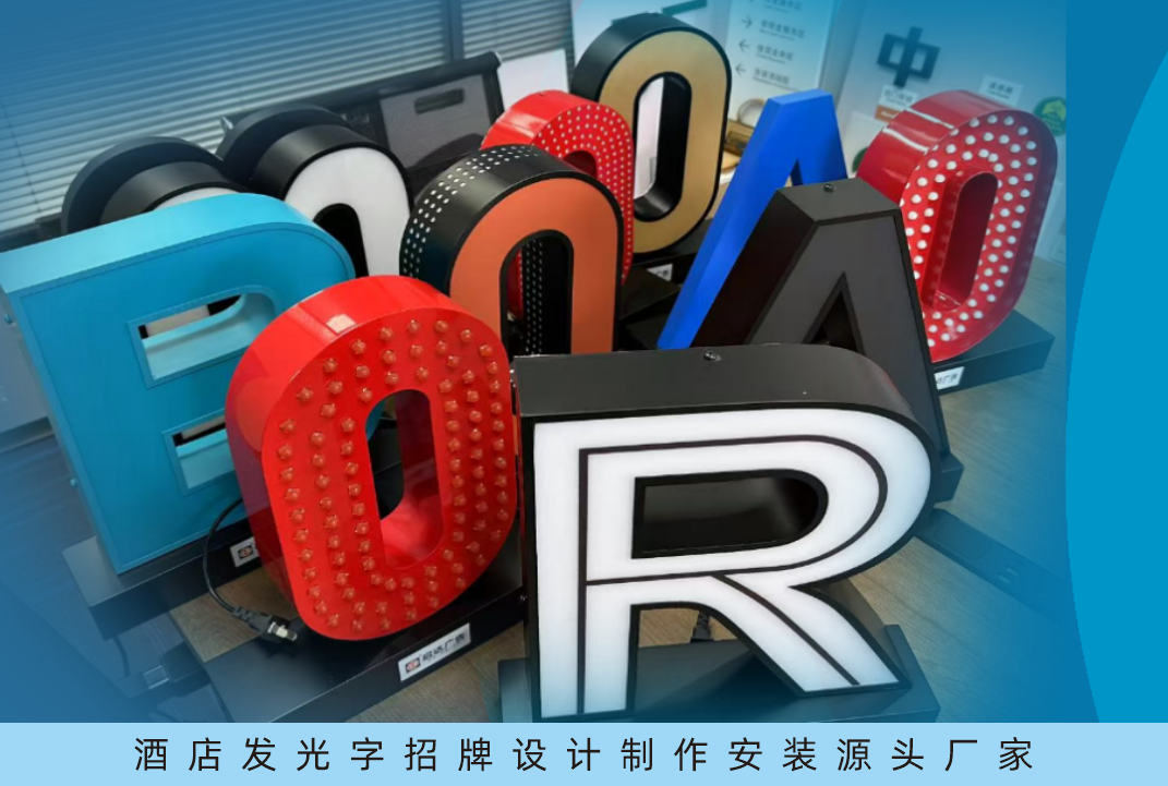 酒店發光字招牌廠家推薦-啟達廣告助力千家酒店打造卓越發光字廣告牌，讓門頭招牌成為吸引的利器